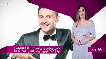 كهربا ومؤمن زكريا ضحيتا الحلقة الثانية من «رامز تحت الأرض».. ورامز تلقى علقة ساخنة