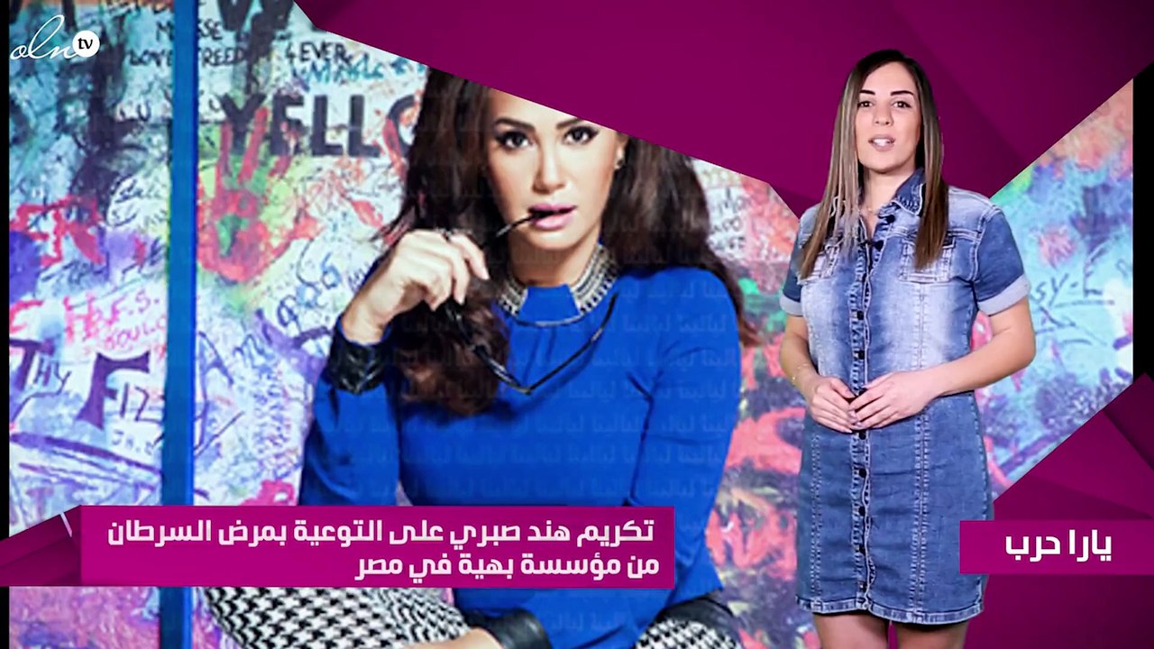 تكريم هند صبري على التوعية بمرض السرطان من مؤسسة بهية في مصر