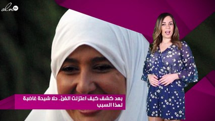 بعد كشف كيف اعتزلت الفنّ.. حلا شيحة غاضبة لهذا السبب