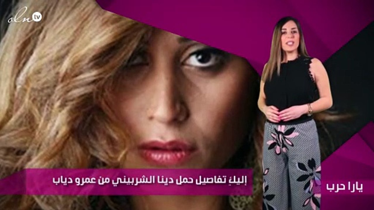 خاص - إليكِ تفاصيل حمل دينا الشربيني من عمرو دياب