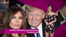 ميلانيا ترامب تربح رهان الأناقة بإطلالاتها في السعودية