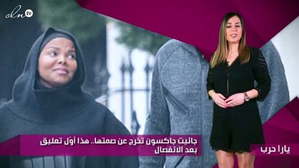 جانيت جاكسون تخرج عن صمتها.. هذا أوّل تعليق بعد الانفصال