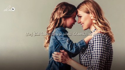 مهم جداً للأمهات: 5 نصائح تربويّة صالحة لكلّ زمان ومكان