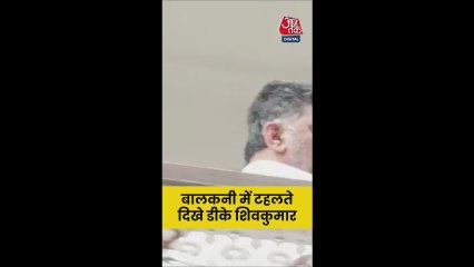 बालकनी में टहलते नजर आए DK शिवकुमार
