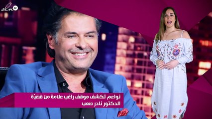 نواعم تكشف موقف راغب علامة من قضيّة الدكتور نادر صعب