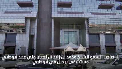 محمد بن زايد: إلغاء نسبة التحمل 20% عن حاملي بطاقات ثقة عند العلاج