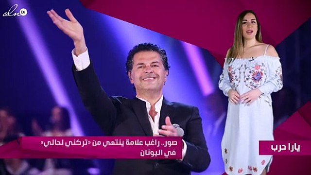 صور.. راغب علامة ينتهي من «تركني لحالي» في اليونان