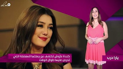 كندة علّوش تكشف عن جملتها المفضلة التي تحرص عليها طوال الوقت