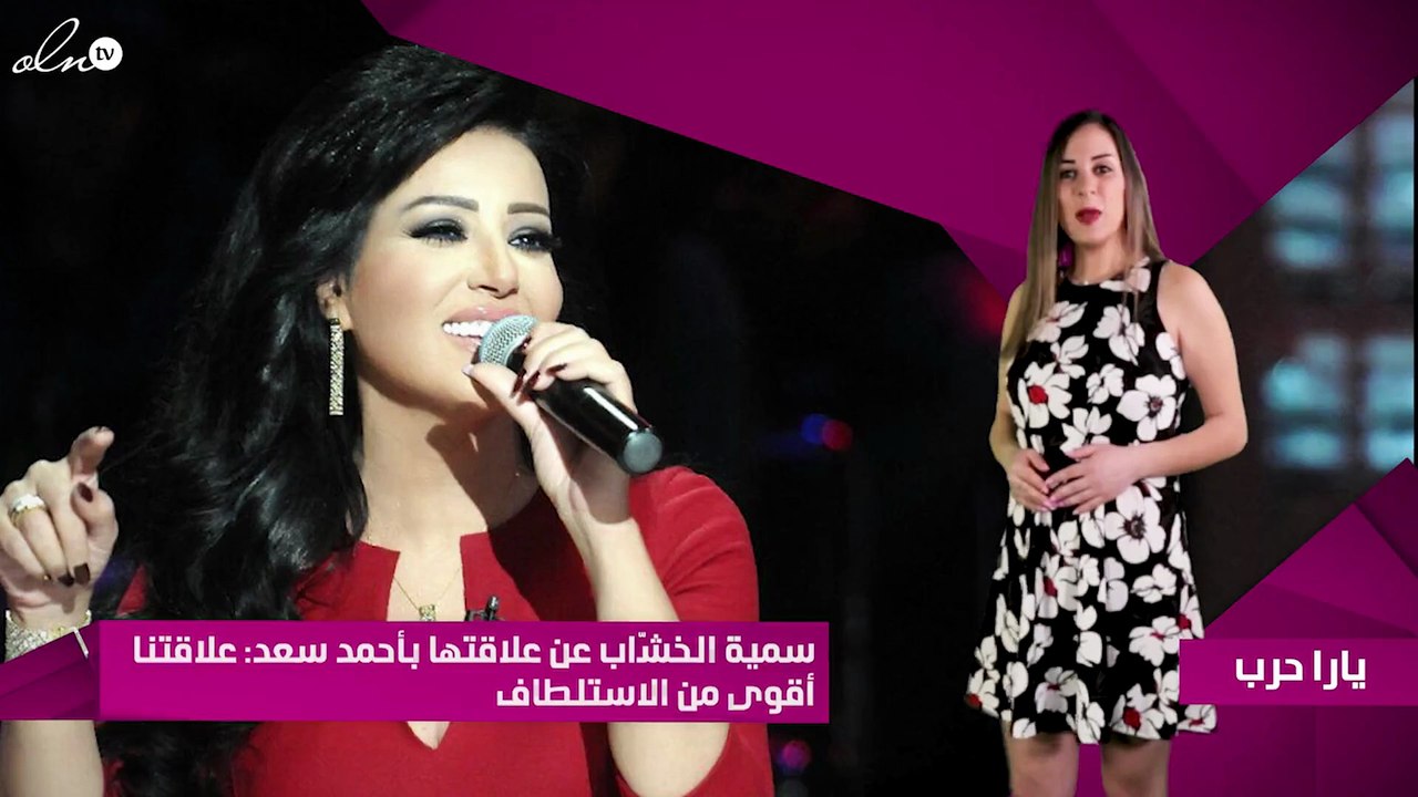 سمية الخشّاب عن علاقتها بأحمد سعد: علاقتنا أقوى...