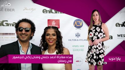 هذه مفاجأة أحمد حلمي ومنى زكي للجمهور في رمضان