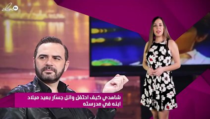 شاهدي كيف احتفل وائل جسّار بعيد ميلاد ابنه في مدرسته