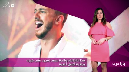 هذا ما قالته والدة سعد لمجرد عقب فوزه بجائزة أفضل أغنية