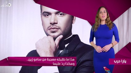 هذا ما طلبته معجبة من سامو زين.. وهكذا ردّ عليها