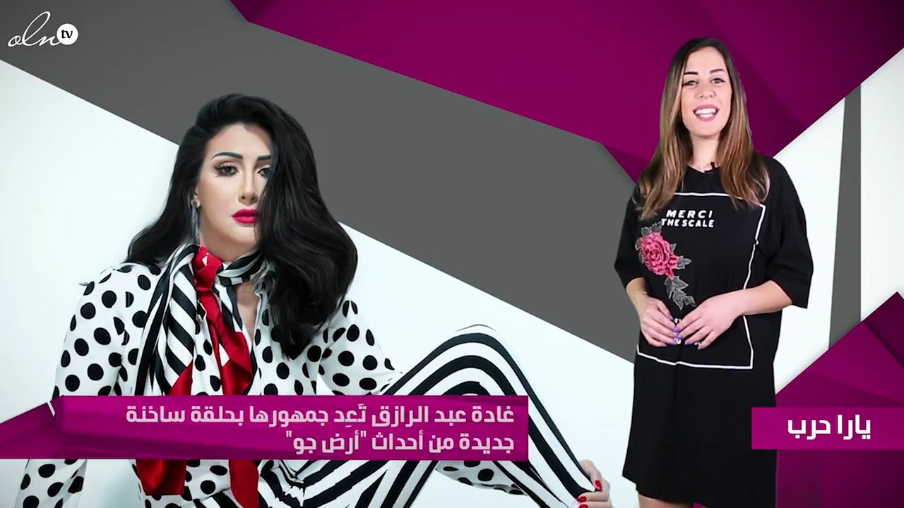 غادة عبد الرازق تَعِد جمهورها بحلقة ساخنة جديدة...