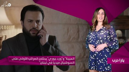 الهيبة" و"ورد جوري" يحتلان المراتب الأولى على السوشيال ميديا في لبنان"