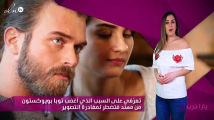 تعرّفي على السبب الذي أغضب توبا بويوكستون من مهند فتضطر لمغادرة التصوير