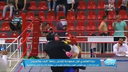 بالفيديو اول فتاة سعودية تمارس الكيك بوكسينج وتفوز بالبطولة العربية