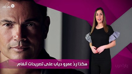 هكذا ردّ عمرو دياب على تصريحات أنغام