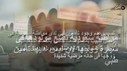 مواطنة سعودية تضع مولودها فى سيارة زوجها لان ليس لديها تأمين طبي