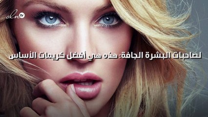 لصاحبات البشرة الجافة: هذه هي أفضل كريمات الأساس!