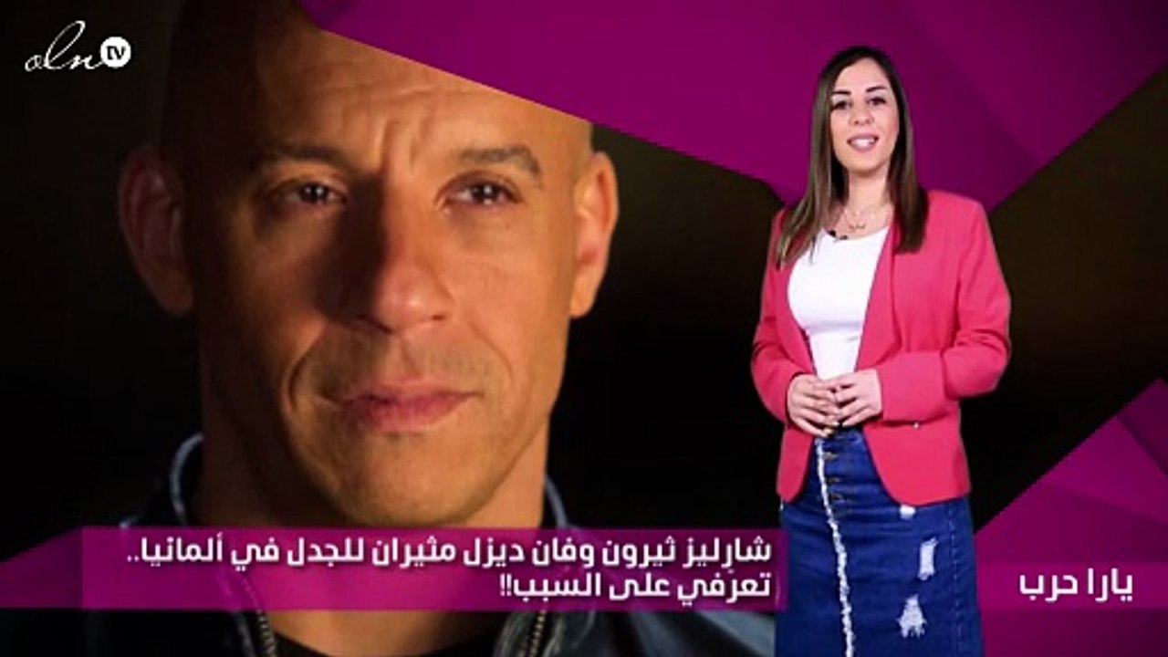 شارليز ثيرون وفان ديزل مثيران للجدل في ألمانيا.. تعرّفي على السبب!!