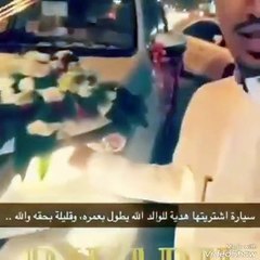 بالفيديو شاب سعودي يقدم لوالده سيارة هدية