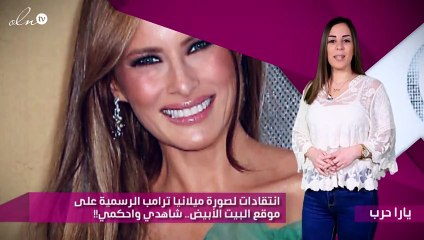 انتقادات لصورة ميلانيا ترامب الرسمية على موقع البيت الأبيض.. شاهدي واحكمي!!