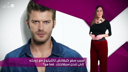 سبب سفر كيفانش تاتليتوغ مع زوجته إلى لندن سيفاجئكِ.. فما هو؟