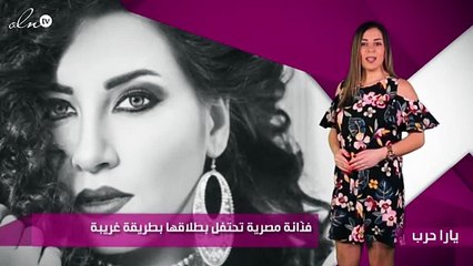 فنّانة مصرية تحتفل بطلاقها بطريقة غريبة