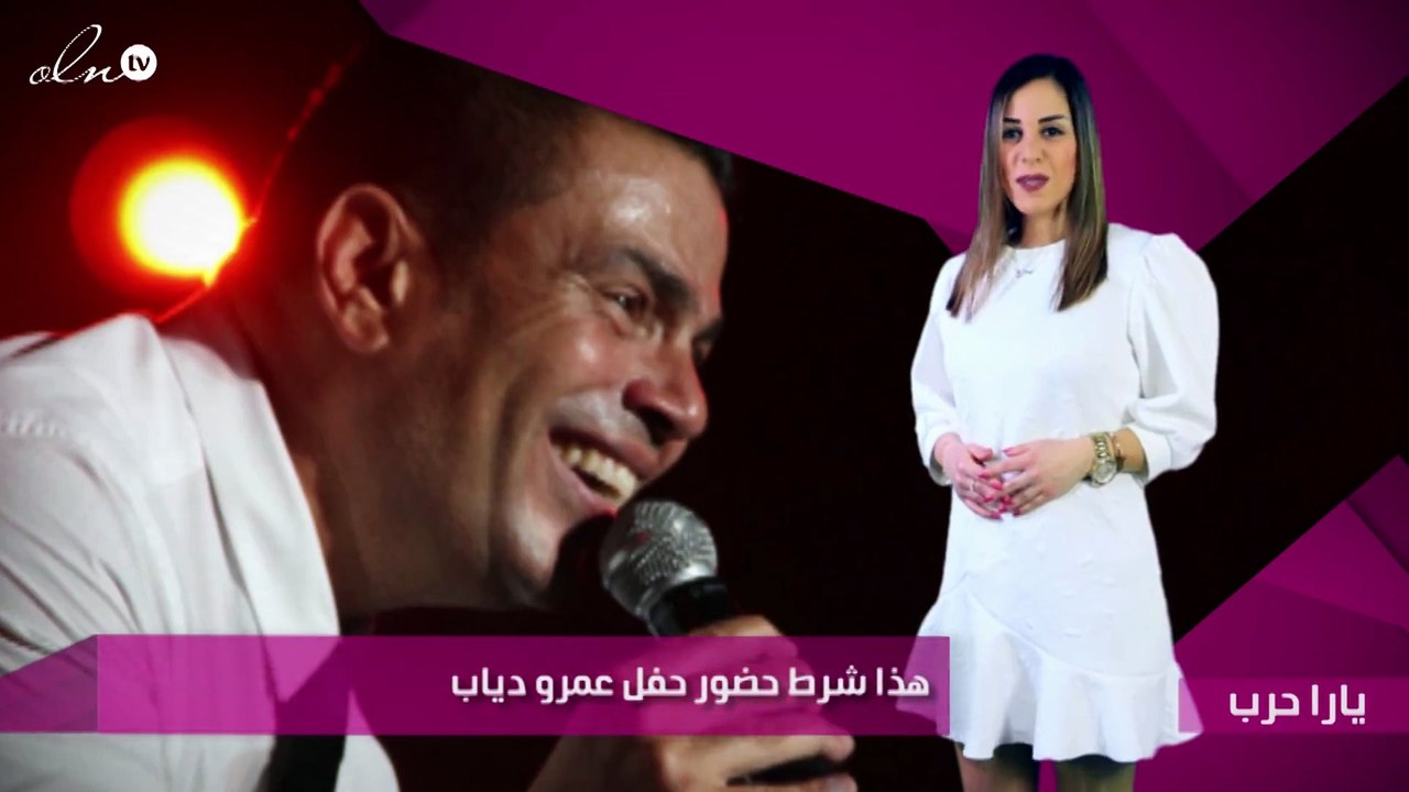 هذا شرط حضور حفل عمرو دياب