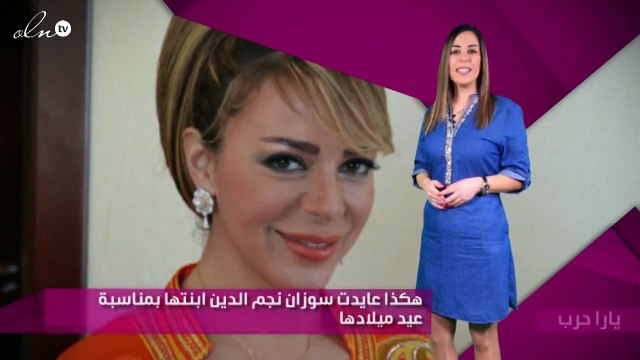 هكذا عايدت سوزان نجم الدين ابنتها بمناسبة عيد ميلادها