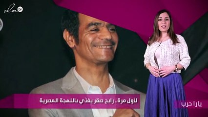 لأول مرة.. رابح صقر يغنّي باللهجة المصرية