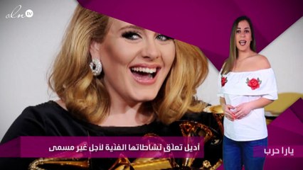 أديل تعلّق نشاطاتها الفنّية لأجل غير مسمى