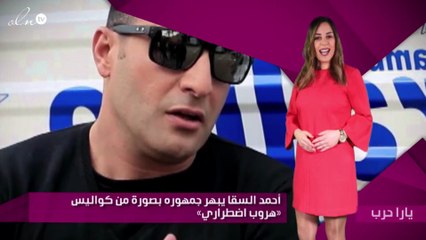 أحمد السقا يبهر جمهوره بصورة من كواليس «هروب اضطراري»