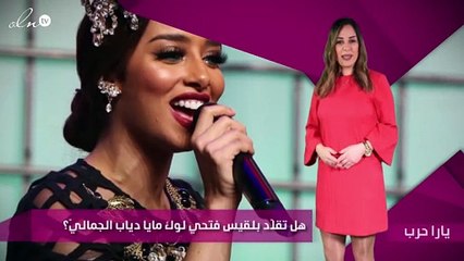 هل تقلّد بلقيس فتحي لوك مايا دياب الجماليّ؟