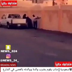بالفيديو  شاب يضرب والده بالعكاز ويصفع والدته فى الشارع بالرياض