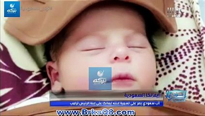 مواطن سعودي يسمي ابنته باسم ابنة ترامب قبل زيارته للسعودية