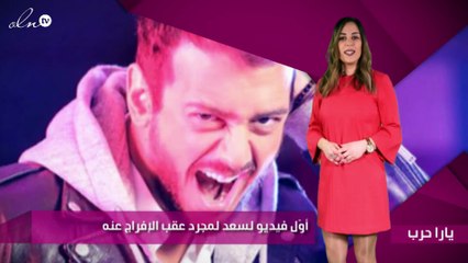 أوّل فيديو لسعد لمجرد عقب الإفراج عنه