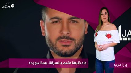 جاد خليفة متّهم بالسرقة.. وهذا هو ردّه
