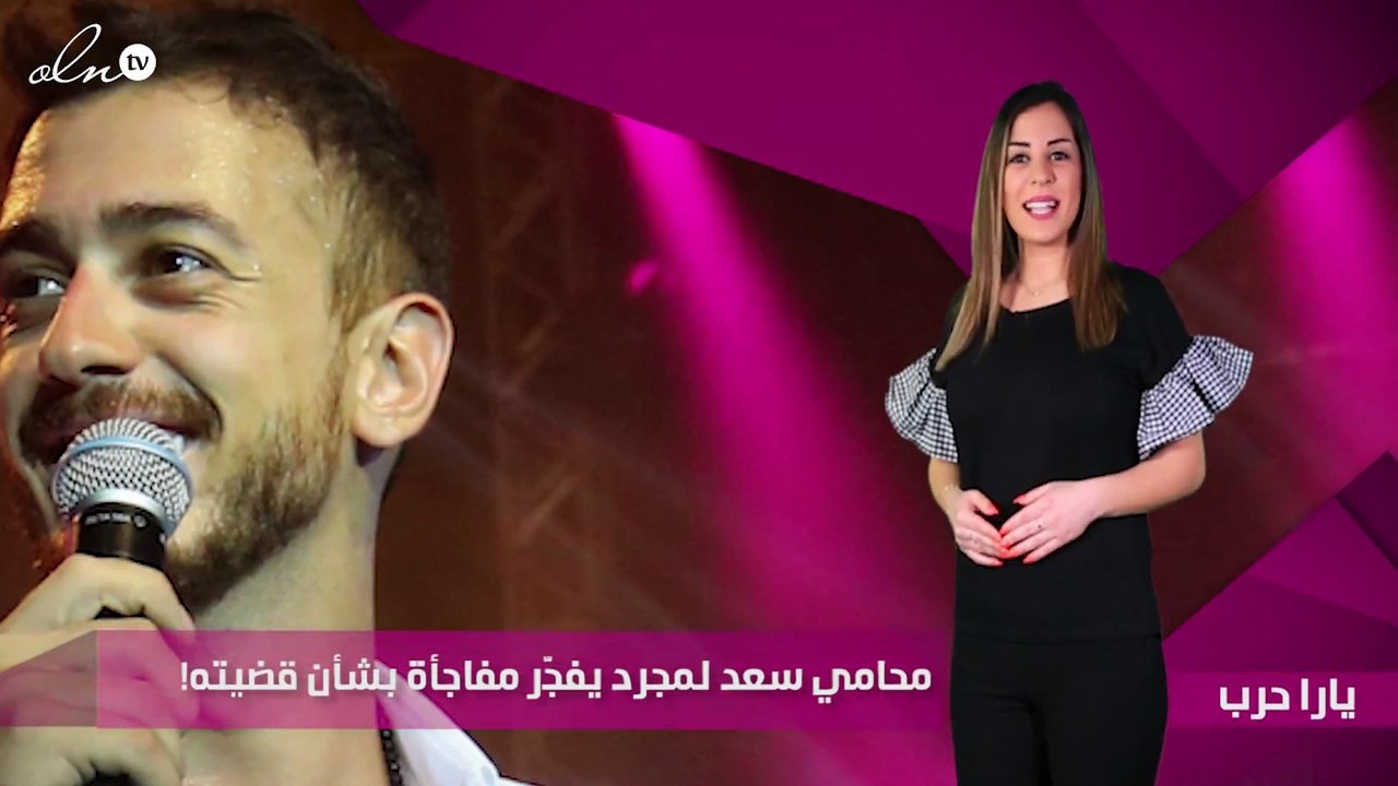 محامي سعد لمجرد يفجّر مفاجأة بشأن قضيته!