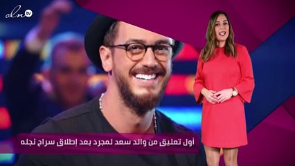 أول تعليق من والد سعد لمجرد بعد إطلاق سراح نجله