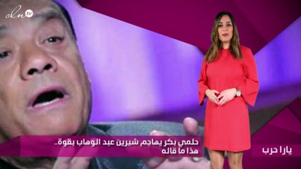 حلمي بكر يهاجم شيرين عبد الوهاب بقوة.. هذا ما قاله