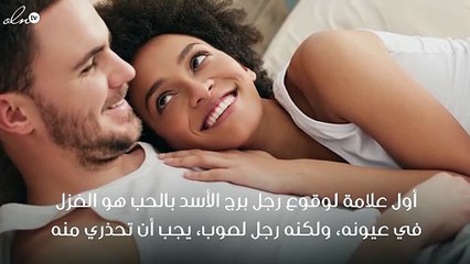 علامات وقوع رجل برج الأسد في الحب
