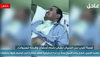قصةاقرب للخيال شاب سعودي يبحث عن امه 20عاماً وعندما يقترب من العثور عليها يفقد الذاكرة
