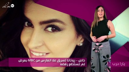 خاص - روتانا تسرق علا الفارس من MBC بعرض لم تستطع رفضه