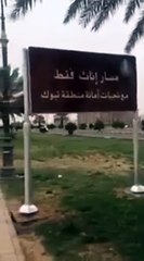 مواطن سعودي يطالب بوجود مسار للرجال فقط في ممشى تبوك