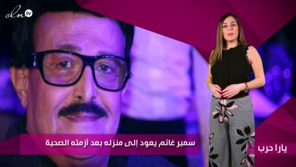 سمير غانم يعود إلى منزله بعد أزمته الصحية