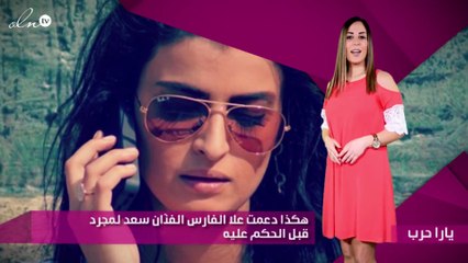 هكذا دعمت علا الفارس الفنّان سعد لمجرد قبل الحكم عليه