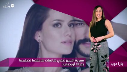 فهرية أفجين تنفي شائعات ملاحقتها لخطيبها بوراك أوزجيفيت