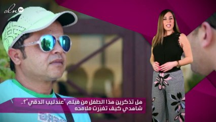 هل تذكرين هذا الطفل من فيلم "عندليب الدقي"؟.. شاهدي كيف تغيّرت ملامحه
